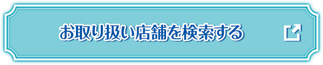 お取り扱い店舗を検索する