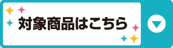 対象商品はこちら