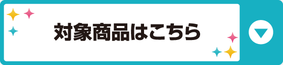 対象商品はこちら