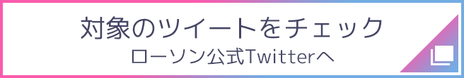 対象のツイートをチェック ローソン公式Twitterへ