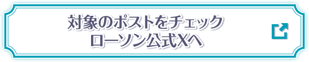 対象のポストをチェック ローソン公式Xへ