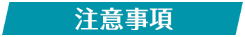注意事項