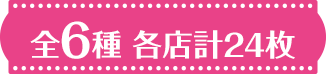全6種 各店計24枚