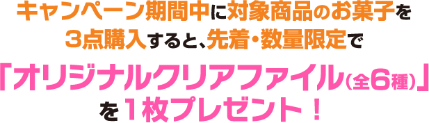 キャンペーン期間中に対象の即席めんを2点購入すると、先着・数量限定で「オリジナルクリアファイル(全5種)」を1枚プレゼント!