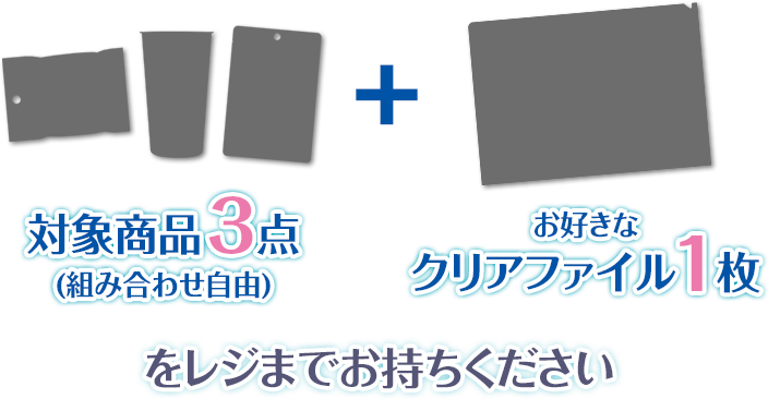 対象商品3点(組み合わせ自由) + お好きなクリアファイル1枚をレジまでお持ちください