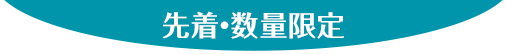 先着・数量限定