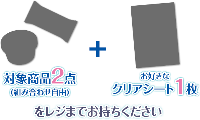 対象商品2点(組み合わせ自由) + お好きなクリアシート1枚をレジまでお持ちください