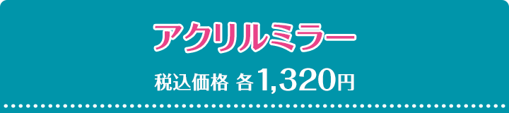 アクリルミラー 税込価格 各1,320円