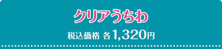 クリアうちわ 税込価格 各1,320円