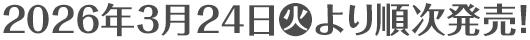 2026年3月24日(火)より順次発売！