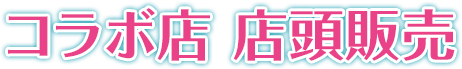 コラボ店 店頭販売