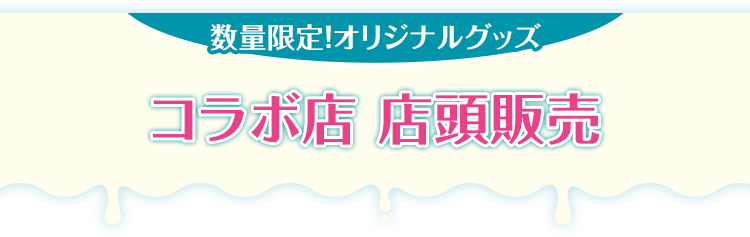 数量限定！オリジナルグッズ コラボ店 店頭販売