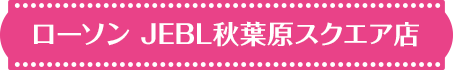ローソン JEBL秋葉原スクエア店