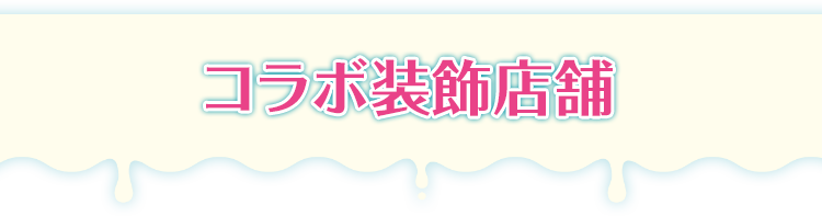 コラボ装飾店舗