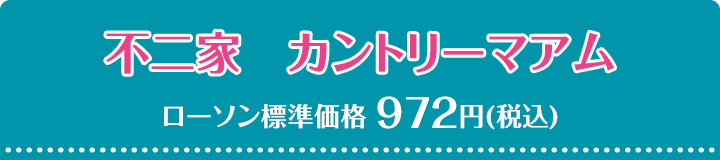 不二家　カントリーマアム ローソン標準価格 972円(税込)