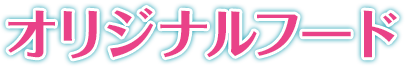 オリジナルフード