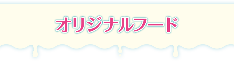 オリジナルフード