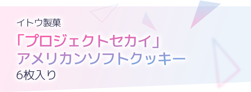イトウ製菓「プロジェクトセカイ」アメリカンソフトクッキー 6枚入り