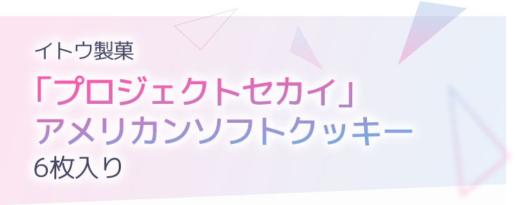 イトウ製菓「プロジェクトセカイ」アメリカンソフトクッキー 6枚入り