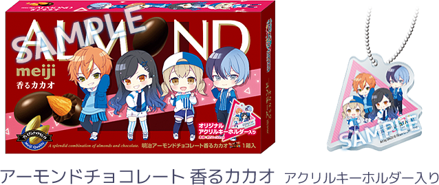 アーモンドチョコレート 香るカカオ アクリルキーホルダー入り