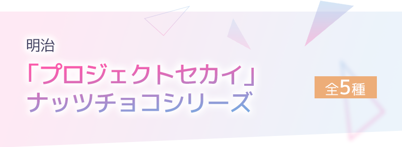明治「プロジェクトセカイ」ナッツチョコシリーズ 全5種