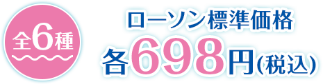 全6種 ローソン標準価格 各698円(税込)