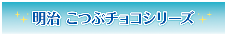 明治 こつぶチョコシリーズ