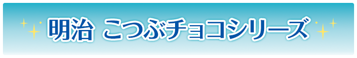 明治 こつぶチョコシリーズ