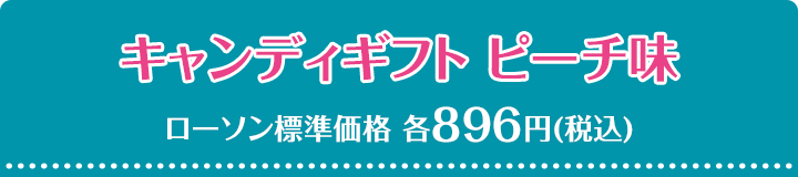キャンディギフト ピーチ味 ローソン標準価格 各896円(税込)