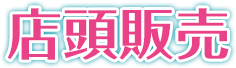 店頭販売