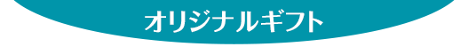 オリジナルギフト