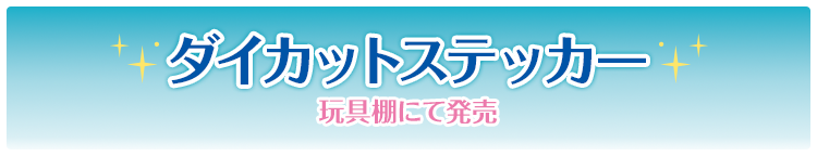 ダイカットステッカー 玩具棚にて発売