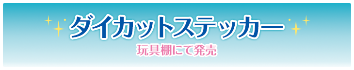 ダイカットステッカー 玩具棚にて発売