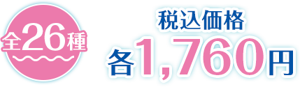 全26種 税込価格 各1,760円