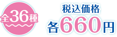 全36種 税込価格 各660円