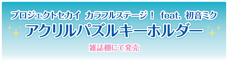 プロジェクトセカイ カラフルステージ！ feat. 初音ミク アクリルパズルキーホルダー 雑誌棚にて発売