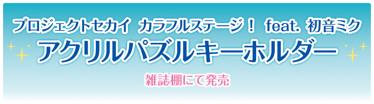 プロジェクトセカイ カラフルステージ！ feat. 初音ミク アクリルパズルキーホルダー 雑誌棚にて発売