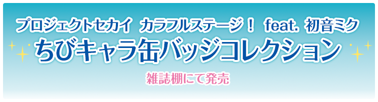 プロジェクトセカイ カラフルステージ！ feat. 初音ミク ちびキャラ缶バッジコレクション