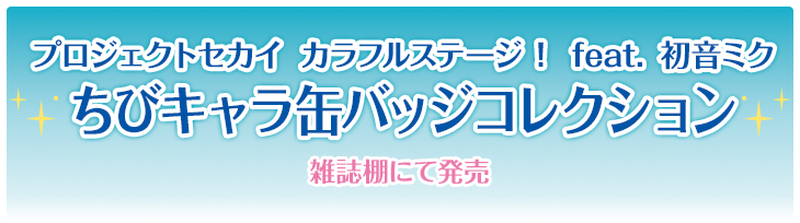 プロジェクトセカイ カラフルステージ！ feat. 初音ミク ちびキャラ缶バッジコレクション