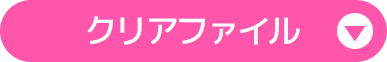 クリアファイル