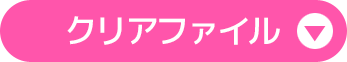 クリアファイル