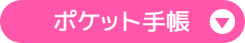 ポケット手帳