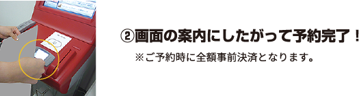 ②画面の案内にしたがって予約完了！ ※ご予約時に全額事前決済となります。