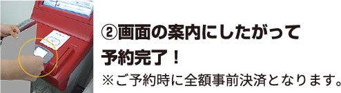 ②画面の案内にしたがって予約完了！ ※ご予約時に全額事前決済となります。