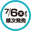 7/6(火)より順次発売