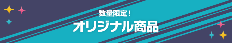 数量限定！ オリジナル商品