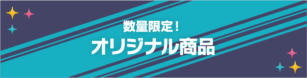 数量限定！ オリジナル商品