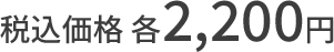 税込価格 各2,200円