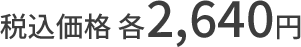 税込価格 各2,640円
