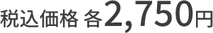 税込価格 各2,750円